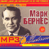 Марк Бернес mp3