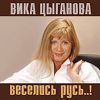 Вика Циганова: Веселись русь