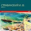Русские композиторы: Стравинский И.Ф. Собрание музыкальных поизведений