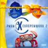 Рыбы-суперсыщики 2