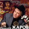 Генадий Жаров: Фенечки и мулечки