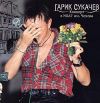 Гарик Сукачев: Концерт в МХАТ им. Чехова (cd2)