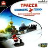 Большие гонки 2: Трасса