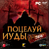 Поцелуй Иуды