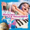 Planet Музыка для малышей mp3