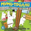 Муми-Тролли: Праздник осени