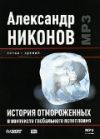 А. Никонов. История отмороженных в контексте глобального потепления. mp3