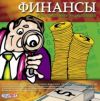 Финансы. Мультимедийная энциклопедия