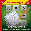 1С:Бизнес-курс. Бизнес-план. Опыт, рекомендации, примеры