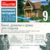 Коллекция коттеджей 2008. Бани, домики и дома для отдыха