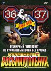 Всемирный чемпионат по рукопашным боям без правил. Знаменитый Восьмиугольник. 36, 37 DVD