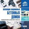 Ваш дом. Коллекция современных бетонных домов