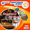 Простые игры вып42