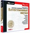 Естественные науки. Сборник рефератов Бука