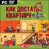 О.С.П. Как достать квартиру dvd