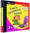 Компьютер для малышей 1: Учимся пользоваться мышко
