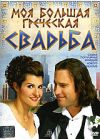 Моя большая греческая свадьба DVD