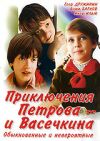 Приключения Петрова и Васечкина. Обыкновенные и невероятные DVD