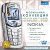Мобильная коллекция DIAMOND. Nokia