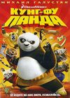 Кунг-Фу Панда (США,2008,анимация) Амарей