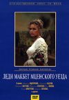 Леди Макбет Мценского уезда  (Россия) DVD регион