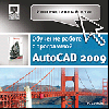 Интерактивный курс. Autodesk AutoCAD 2009