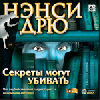 Ненси Дрю: Секрет могут убивать dvd