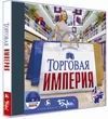 Торговая империя