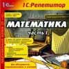 Репетитор. Математика. Часть 1