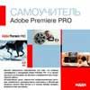 Самоучитель. Adobe Premiere Pro 1.5