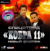 Спецотряд "Кобра 11". Новый форсаж