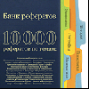 10000 рефератов. Банк рефератов