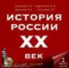 История России XX век ч.2