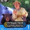 Путешествия натуралиста. вып. 1 dvd