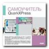 Самоучитель. QuarkXPress