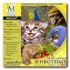 Энциклопедия животных Кирилла и мефодия 2006