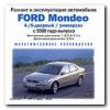 Ремонт и эксплуатация автомобиля. Ford Mondeo с 2000