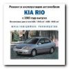 KIA RIO с 2000 г. ремонт и эксплуатация