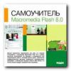 Самоучитель. Macromedia Flash. 8.0