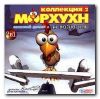 Морхухн: Коллекция 2