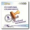 Русский язык. Средняя школа. 8 класс