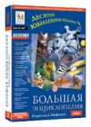 Большая энциклопедия Кирилла и Мефодия 2006 (DVD)