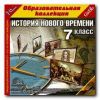 История Нового времени. 7 кл.