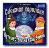 Снежная королева. Путешествие на край земли