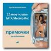 Примочки для мобильников. Видео. Эротическое кино. «15 минут славы». «Мистер Икс»