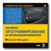 Компьютер без проблем. Энциклопедия системного программирования на ПК. Сергей Фельдман