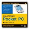 Компьютер без проблем. Энциклопедия «Pocket PC». Борис Леонтьев