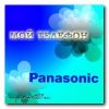 Мой телефон Panasonic