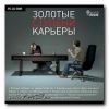 Золотые ступени карьеры