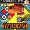 Тайм-аут. Выпуск 6